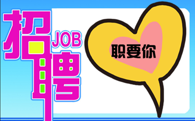 “職”要你~盛邦環(huán)境2020春季招聘，走起！