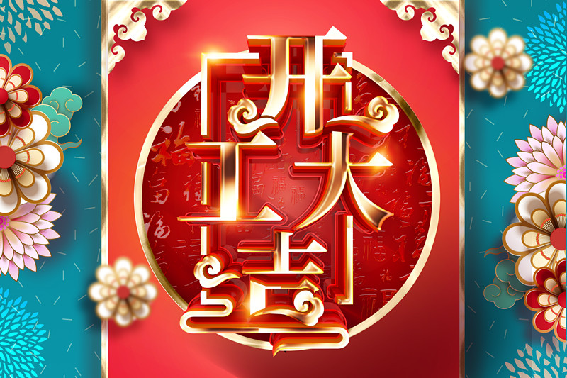 開(kāi)工大吉，同心戰(zhàn)“疫” 2020加油干！