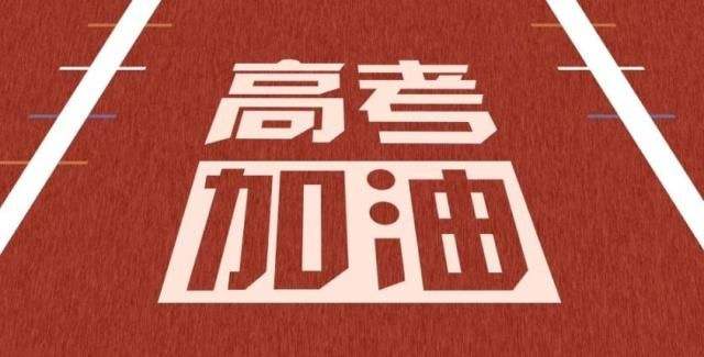 2020高考 | 乘風破浪的少年們，加油！