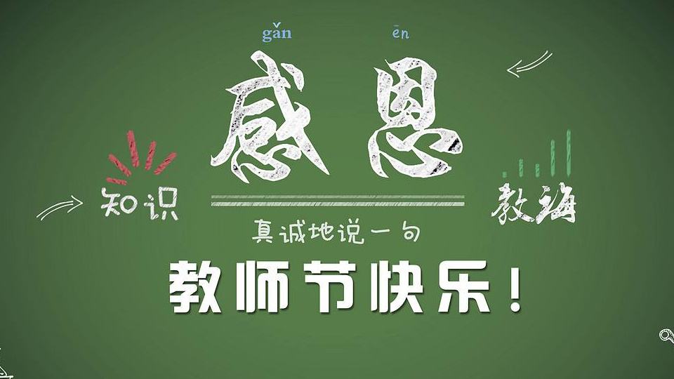 教師節(jié) | 紙短情長(zhǎng)，勿忘師恩！