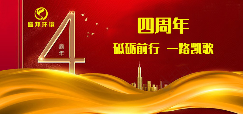 盛邦環(huán)境成立四周年丨砥礪前行，一路凱歌！